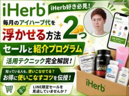 【iHerb好き必見】毎月のアイハーブ代を浮かせる方法2つ｜活用テクニックまとめ-00