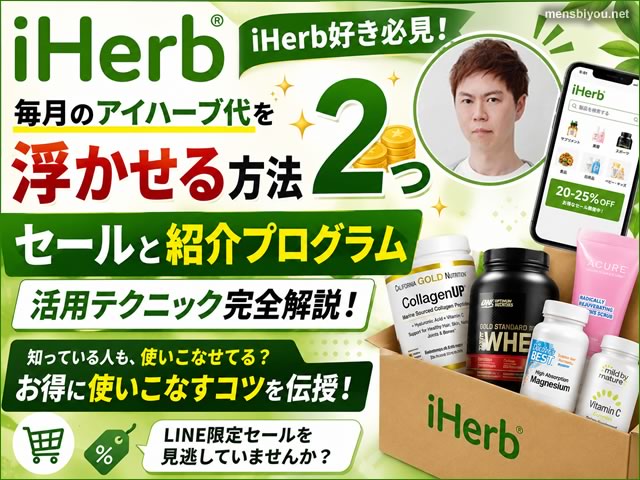 【iHerb好き必見】毎月のアイハーブ代を浮かせる方法2つ｜活用テクニックまとめ-00