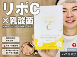 【腸活×リポC】話題のリポソームビタミンC＋シンデレラ乳酸菌®サプリ「ハニリポC」はオススメか？効果と解析-00