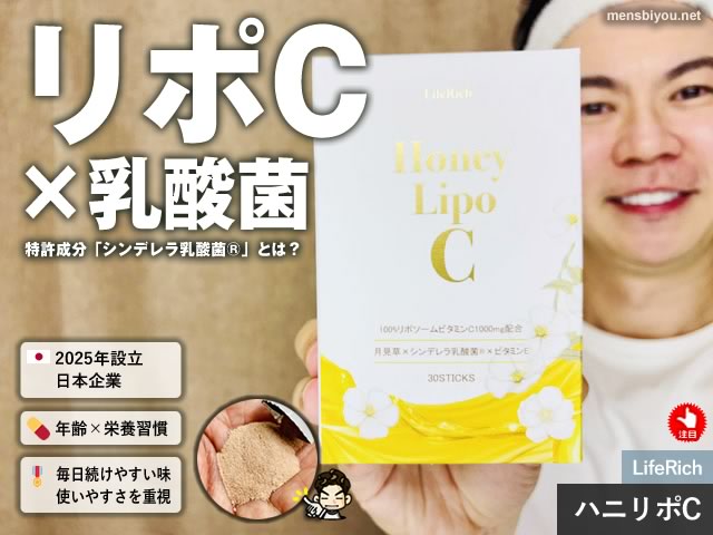 【腸活×リポC】話題のリポソームビタミンC+シンデレラ乳酸菌®サプリ「ハニリポC」はオススメか?効果と解析-00