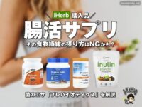 【腸活】その食物繊維の摂り方はNGかも？おすすめのプレバイオティクスサプリを解説