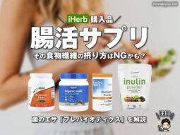 【腸活】その食物繊維の摂り方はNGかも？おすすめのプレバイオティクスサプリを解説-00