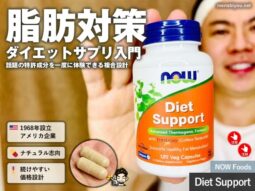 【ダイエット】初心者向け 海外サプリ NOW Foods Diet Support｜今すぐ始めたい理由と注意点｜iHerb購入品-00