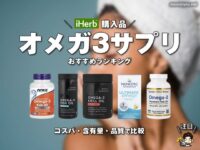 【iHerb購入品】オメガ3サプリ（必須脂肪酸）おすすめランキング｜コスパ・含有量・品質で比較