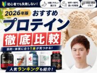 【もう迷わない】プロテイン人気ランキング｜iHerb・Amazonおすすめ比較｜WPI・2026年版
