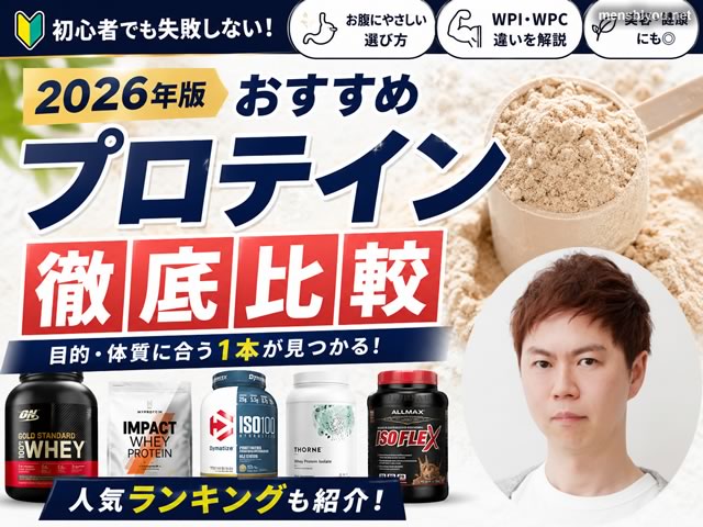 【もう迷わない】プロテイン人気ランキング｜iHerb・Amazonおすすめ比較｜WPI・2026年版-00