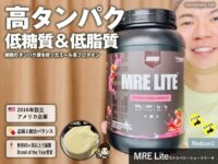 【ダイエット】高タンパク＆低糖質ミール系プロテイン「MRE Lite」レビュー｜朝食や置き換えにおすすめ｜iHerb購入品