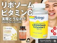 【iHerb購入品】美容家が注目する「リポソーム型」ビタミンCサプリって実際どうなの？おすすめの摂り方と選び方