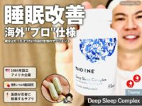 【不眠症】あらゆる睡眠サプリを試した僕が「Thorne Deep Sleep Complex」を選んだ理由｜成分を徹底解析｜iHerb購入品