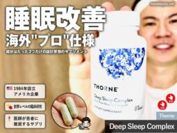【不眠症】あらゆる睡眠サプリを試した僕が「Thorne Deep Sleep Complex」を選んだ理由｜成分を徹底解析｜iHerb購入品-00