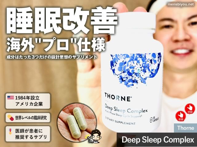 【不眠症】あらゆる睡眠サプリを試した僕が「Thorne Deep Sleep Complex」を選んだ理由|成分を徹底解析|iHerb購入品-00