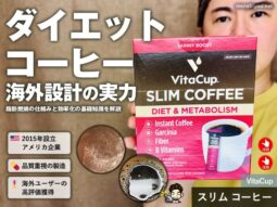 【脂肪対策】これが本当のダイエットコーヒー「VitaCup SLIM COFFEE」成分解析と効果的な使い方｜iHerb購入品-00
