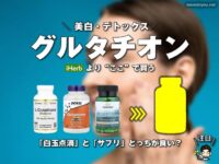 【美白・デトックス】話題の「グルタチオン」サプリはiHerbより“ここ”で買うのがおすすめかもしれない｜VitalMe