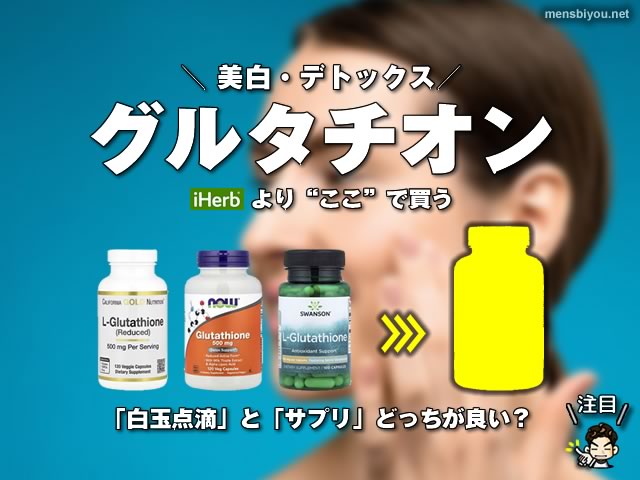 【美白・デトックス】話題の「グルタチオン」サプリはiHerbより“ここ”で買うのがおすすめかもしれない｜VitalMe-00