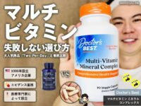 【失敗しない】iHerbのマルチビタミン選びでDoctor's Best（ドクターズベスト）がおすすめな理由