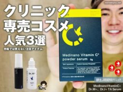 【美容皮膚科プロデュース】市販では買えない人気アイテム3選｜麹町皮ふ科形成外科クリニック｜東京-00