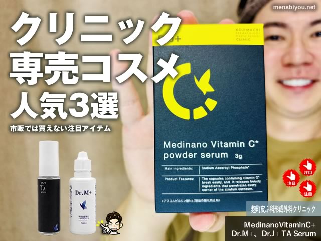 【美容皮膚科プロデュース】市販では買えない人気アイテム3選|麹町皮ふ科形成外科クリニック|東京-00