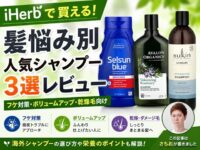 【髪悩み別ヘアケア】iHerbで買える人気シャンプー3選レビュー｜フケ対策・ボリュームアップ・乾燥毛向け