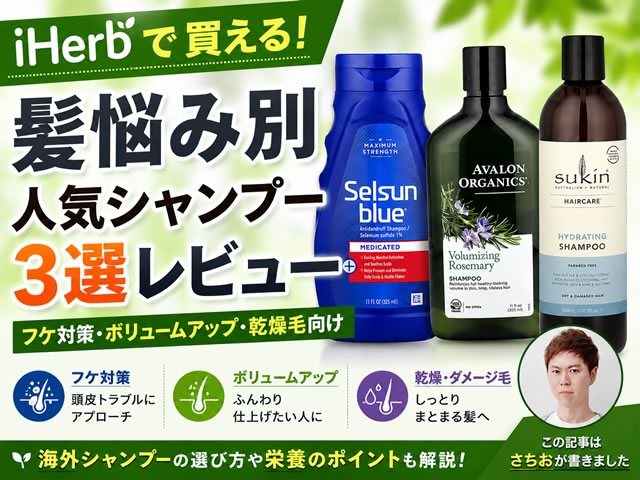 【髪悩み別ヘアケア】iHerbで買える人気シャンプー3選レビュー|フケ対策・ボリュームアップ・乾燥毛向け-00