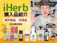 【iHerb購入品】6月分の海外食品・日用品7選｜チョコレート スプレッド コーヒー 洗剤まで人気商品をまとめて紹介