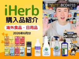 【iHerb購入品】6月分の海外食品・日用品7選｜チョコレート スプレッド コーヒー 洗剤まで人気商品をまとめて紹介-00