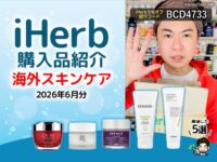 【iHerb購入品】6月分の海外スキンケア5選｜保湿クリーム・エイジングケア・韓国コスメの人気アイテムをレビュー