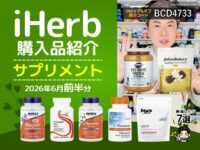 【iHerb購入品】6月前半分の海外サプリ7選｜美容 健康 筋トレ 睡眠 集中力をサポートする注目サプリまとめ