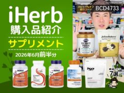 【iHerb購入品】6月前半分の海外サプリ7選｜美容 健康 筋トレ 睡眠 集中力をサポートする注目サプリまとめ-00