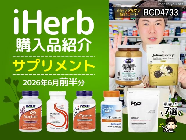 【iHerb購入品】6月前半分の海外サプリ7選｜美容 健康 筋トレ 睡眠 集中力をサポートする注目サプリまとめ-00