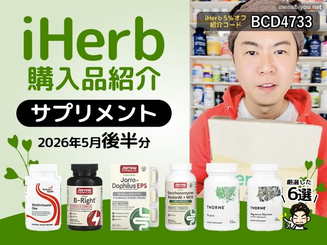 【iHerb購入品】5月後半分の海外サプリ6選|マルチビタミン 腸活 睡眠対策まで注目サプリをまとめて紹介-00