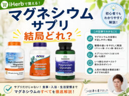 【iHerb購入品】マグネシウムサプリ結局どれがいい？おすすめ3製品を徹底比較｜いつ飲む？効果や選び方も解説-00