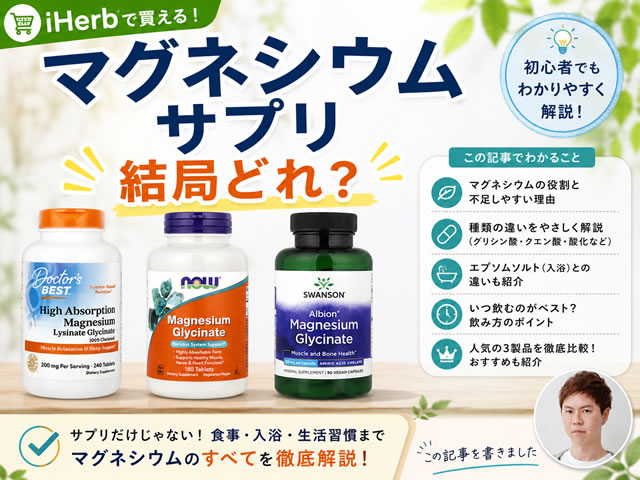 【iHerb購入品】マグネシウムサプリ結局どれがいい？おすすめ3製品を徹底比較｜いつ飲む？効果や選び方も解説-00