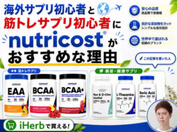 【iHerb】海外サプリ・筋トレサプリ初心者にNutricostがおすすめな理由｜EAA・BCAAも紹介-00