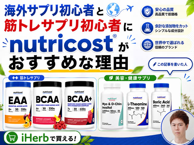 【iHerb】海外サプリ・筋トレサプリ初心者にNutricostがおすすめな理由|EAA・BCAAも紹介-00