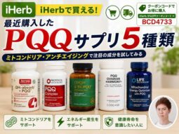 【iHerb】最近購入した「PQQ」サプリ5種｜アンチエイジング・ミト活で注目の成分を試してみる-00