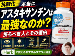 【抗酸化】本当に「アスタキサンチン」は最強なのか？摂るべき人とその理由｜おすすめサプリも紹介-00
