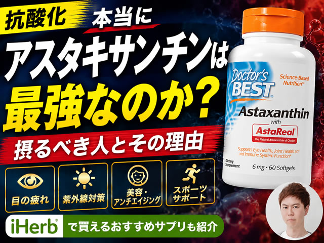 【抗酸化】本当に「アスタキサンチン」は最強なのか？摂るべき人とその理由｜おすすめサプリも紹介-00