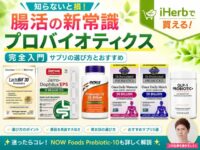 【知らないと損】腸活の新常識「プロバイオティクス」完全入門｜サプリの選び方とおすすめ【iHerb購入品】