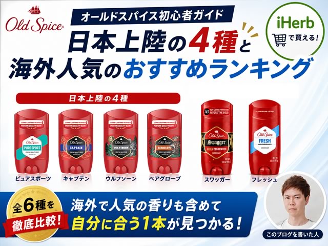 【2026年版】オールドスパイス初心者向けガイド|日本上陸した4種類と海外人気ランキングとおすすめの香り-00