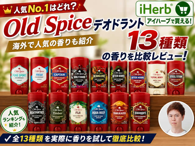 【オールドスパイス】人気No.1はどれ？Old Spiceデオドラント全13種類を比較レビュー｜海外で人気の香りも紹介｜iHerb購入品-00