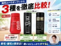 【軽髪革命】パウダーワックス3社比較｜OSIS+ DUST IT・STMNT・Level 3を徹底レビュー【iHerb購入品】
