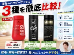 【軽髪革命】パウダーワックス3社比較｜OSIS+ DUST IT・STMNT・Level 3を徹底レビュー【iHerb購入品】-00