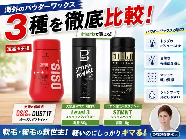 軽髪革命】パウダーワックス3社比較｜OSIS+ DUST IT・STMNT・Level 3を