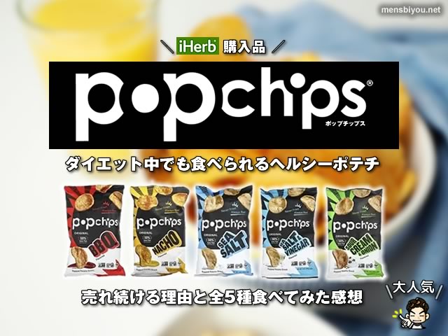 【罪悪感なし】ダイエット中でも食べられる「Popchips（ポップチップス）」が売れ続ける理由｜iHerb人気おやつ-00