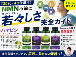 【30代・40代男性】NMNの前に知っておきたい若々しさ完全ガイド｜iHerbで始めるエイジングケアサプリ-00