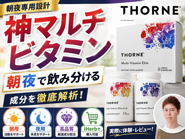 【神サプリ】朝夜専用で飲み分けるマルチビタミン Thorne（ソーン）エリート徹底解説-00