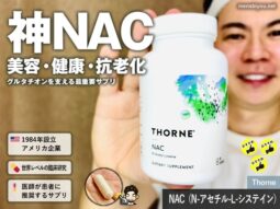【美白・解毒・抗老化】NACサプリの選び方｜僕がThorne（ソーン）を選ぶ理由-00
