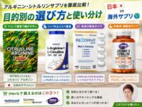 【血流改善】アルギニン・シトルリンの効果と選び方｜Vitas・iHerb人気サプリ比較【日本vs海外】