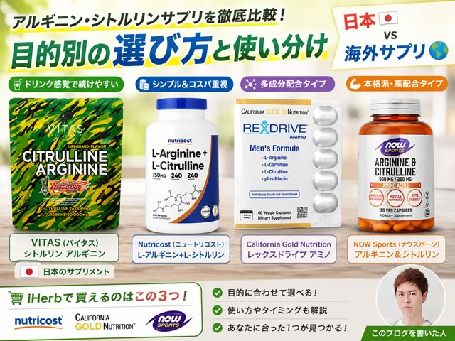 【血流改善】アルギニン・シトルリンの効果と選び方|Vitas・iHerb人気サプリ比較【日本vs海外】-00