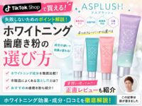 【@cosmeランキング1位】ホワイトニング歯磨き粉「ASPLUSH（アスプラッシュ）」はおすすめ？選び方も解説